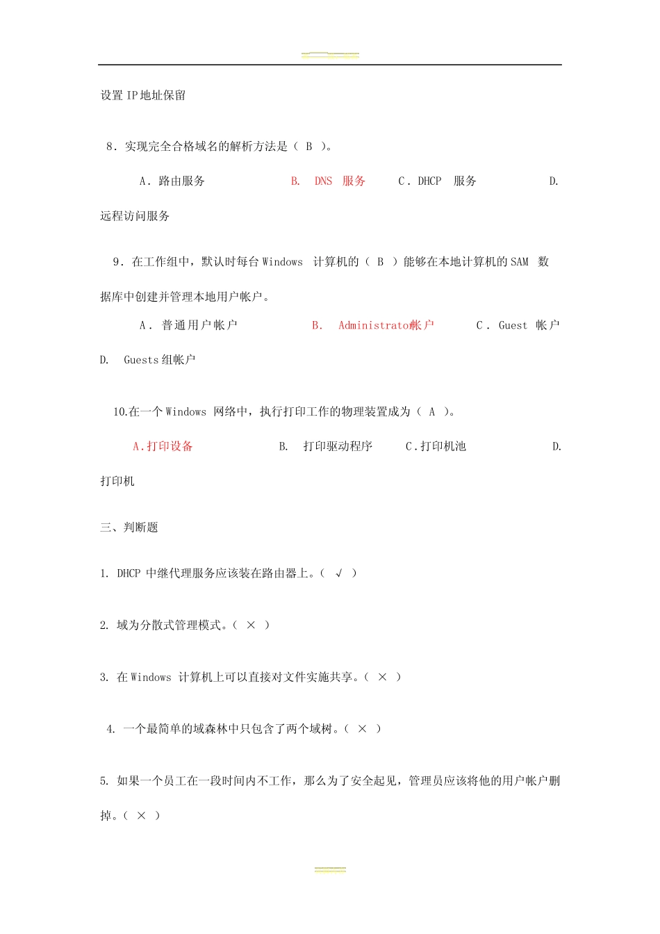 《网络操作系统安全》复习题2 _第3页