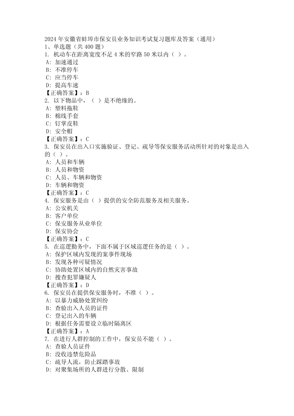 2024年安徽省蚌埠市保安员业务知识考试复习题库及答案(真题)_第1页