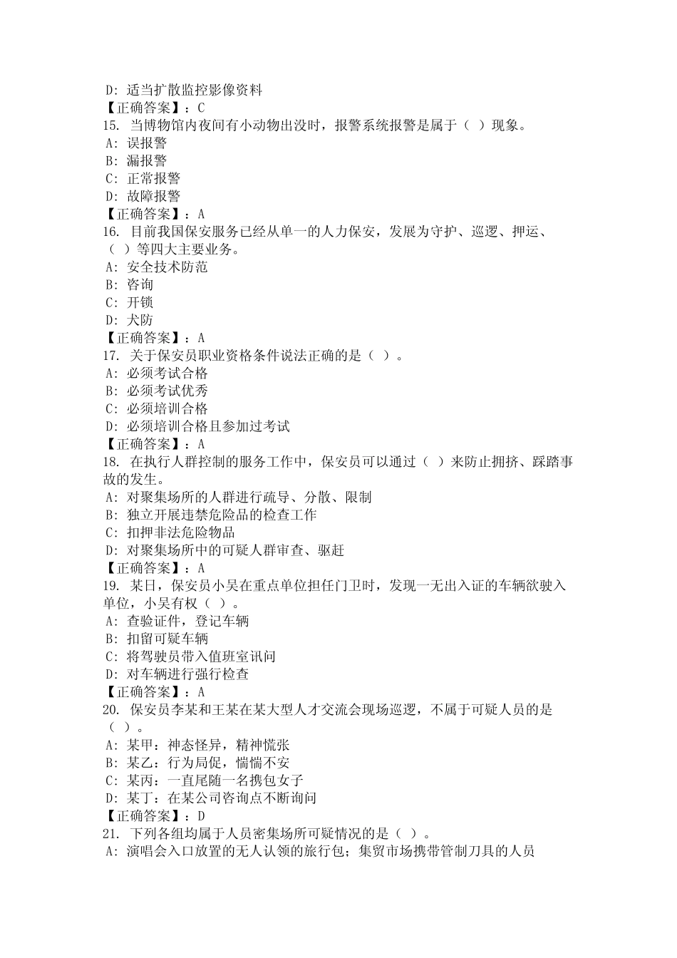 2024年安徽省蚌埠市保安员业务知识考试复习题库及答案(真题)_第3页