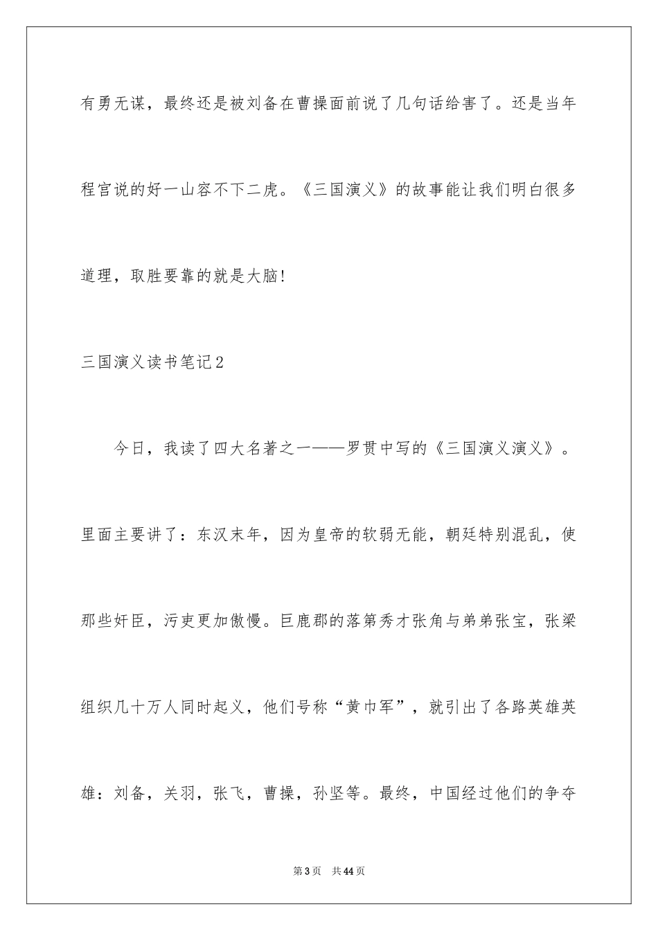 2024三国演义读书笔记_99_第3页