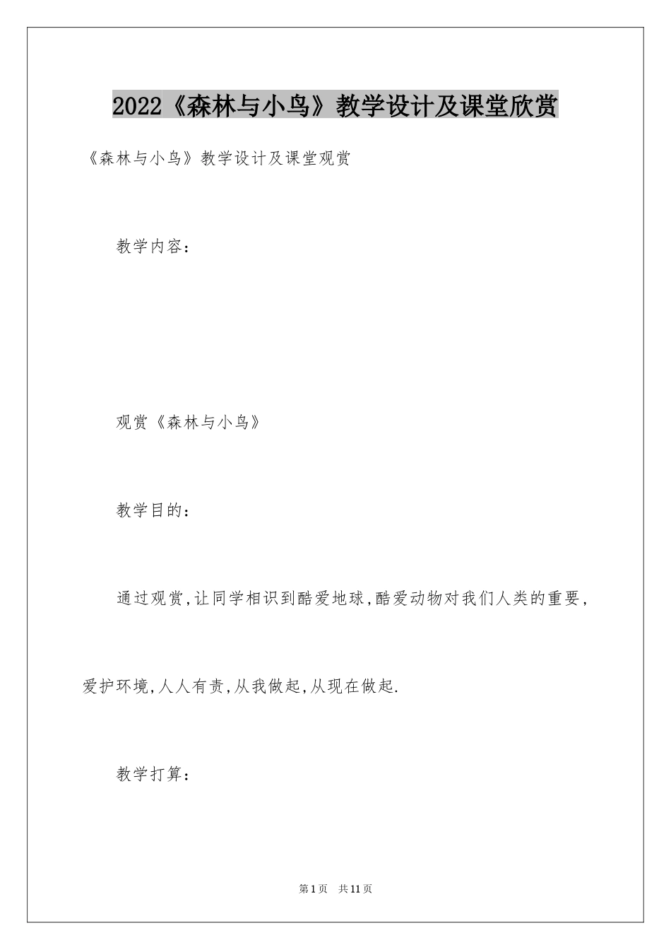 2024《森林与小鸟》教学设计及课堂欣赏_第1页