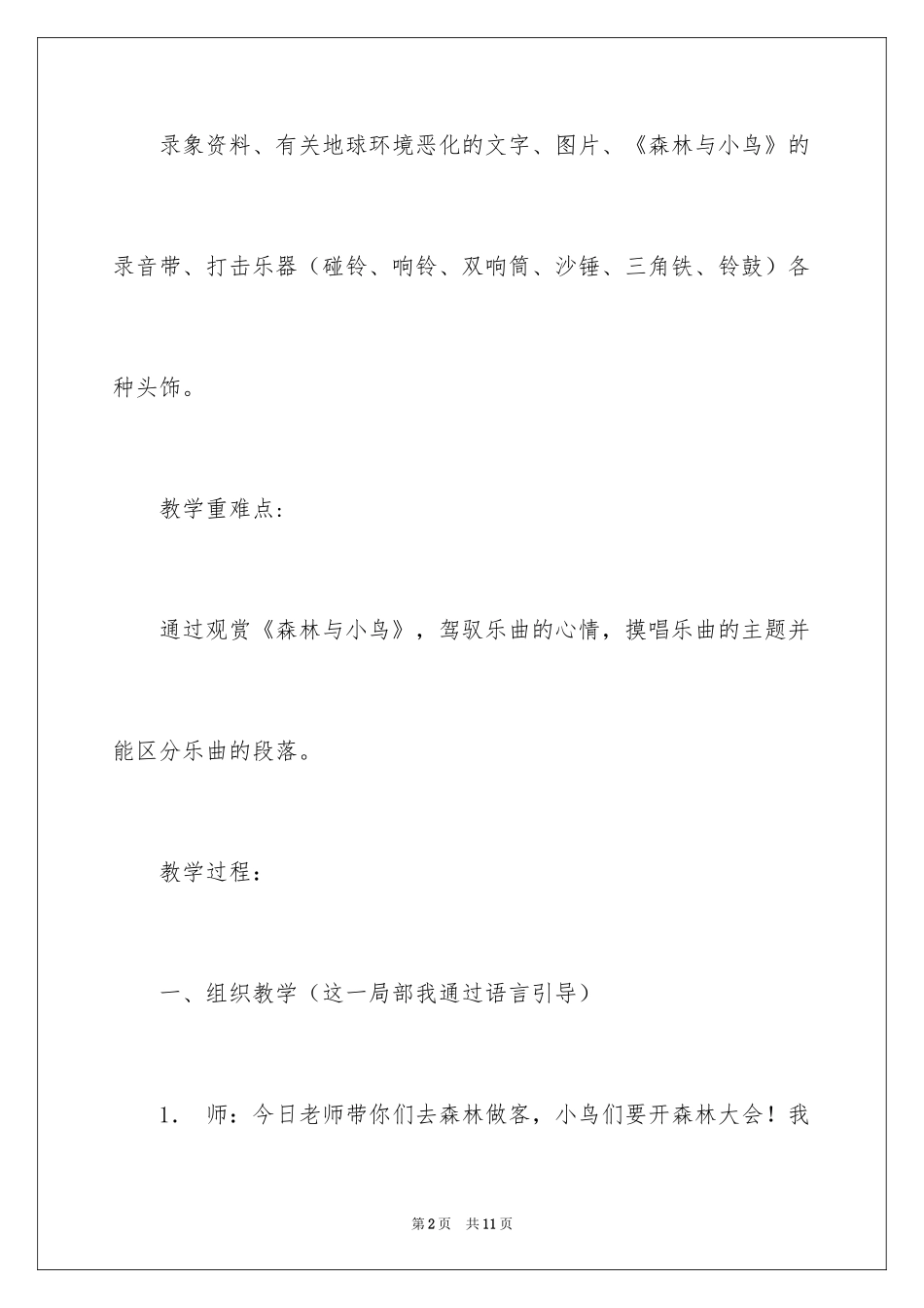 2024《森林与小鸟》教学设计及课堂欣赏_第2页