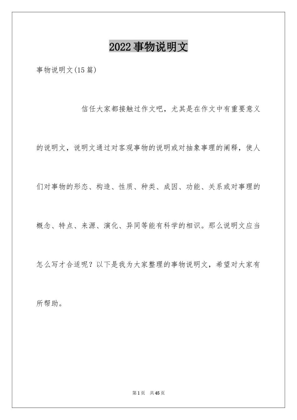 2024事物说明文_12_第1页