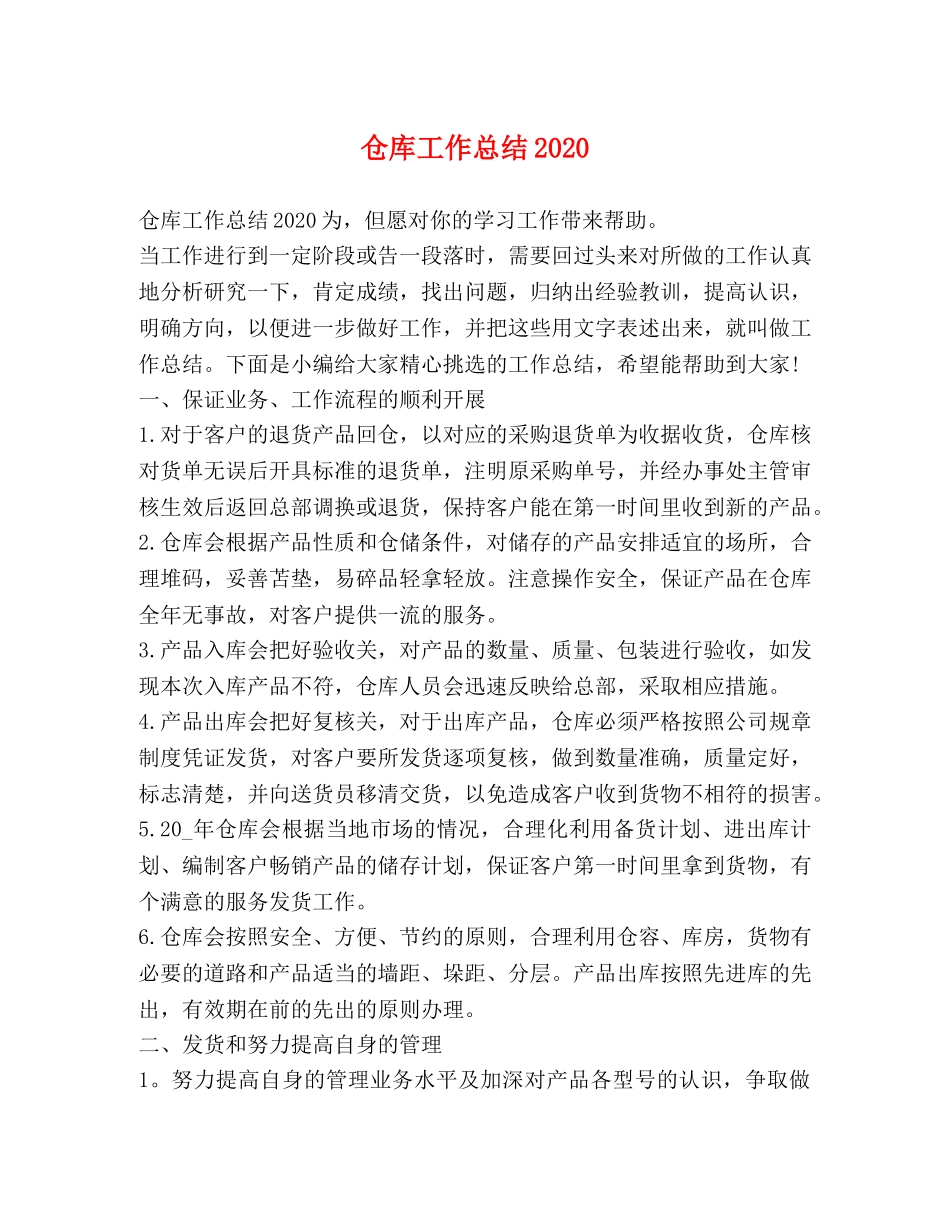 仓库工作总结2020 _第1页