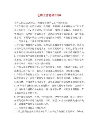 仓库工作总结2020 