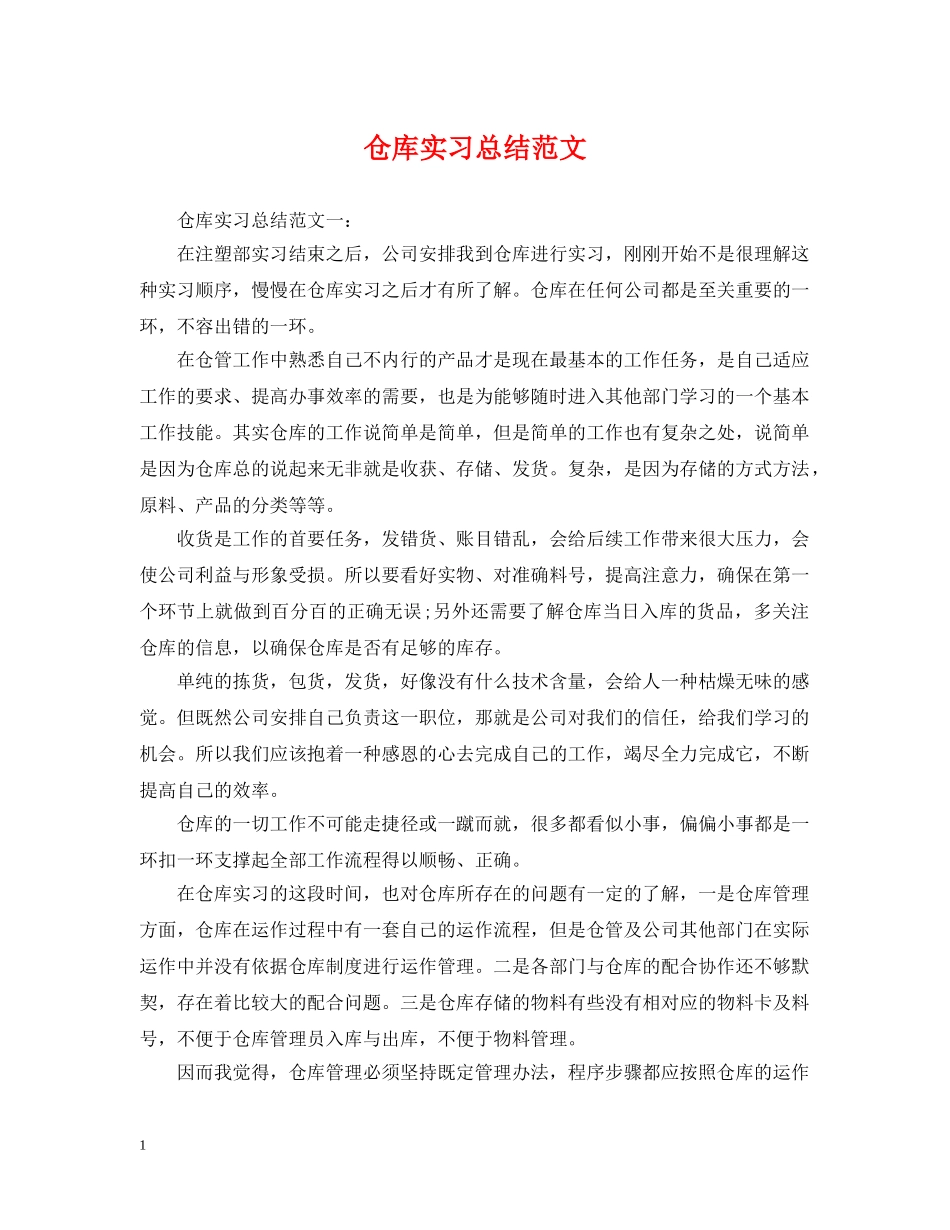 仓库实习总结范文 _第1页