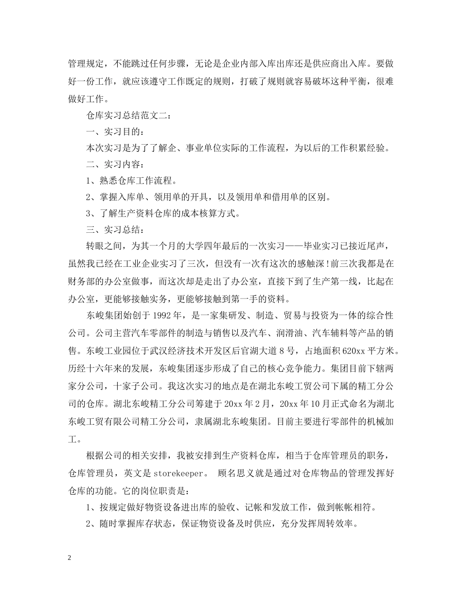 仓库实习总结范文 _第2页