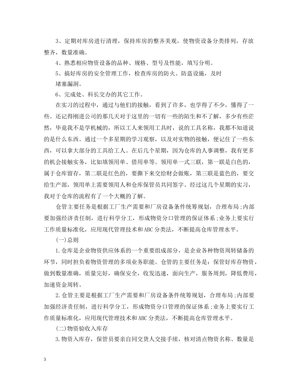仓库实习总结范文 _第3页