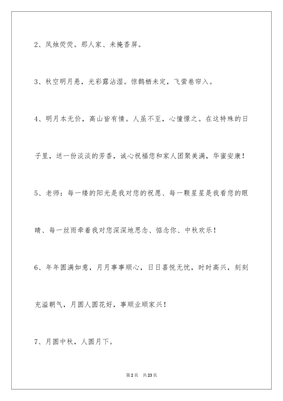 2024中秋节寄语_27_第2页