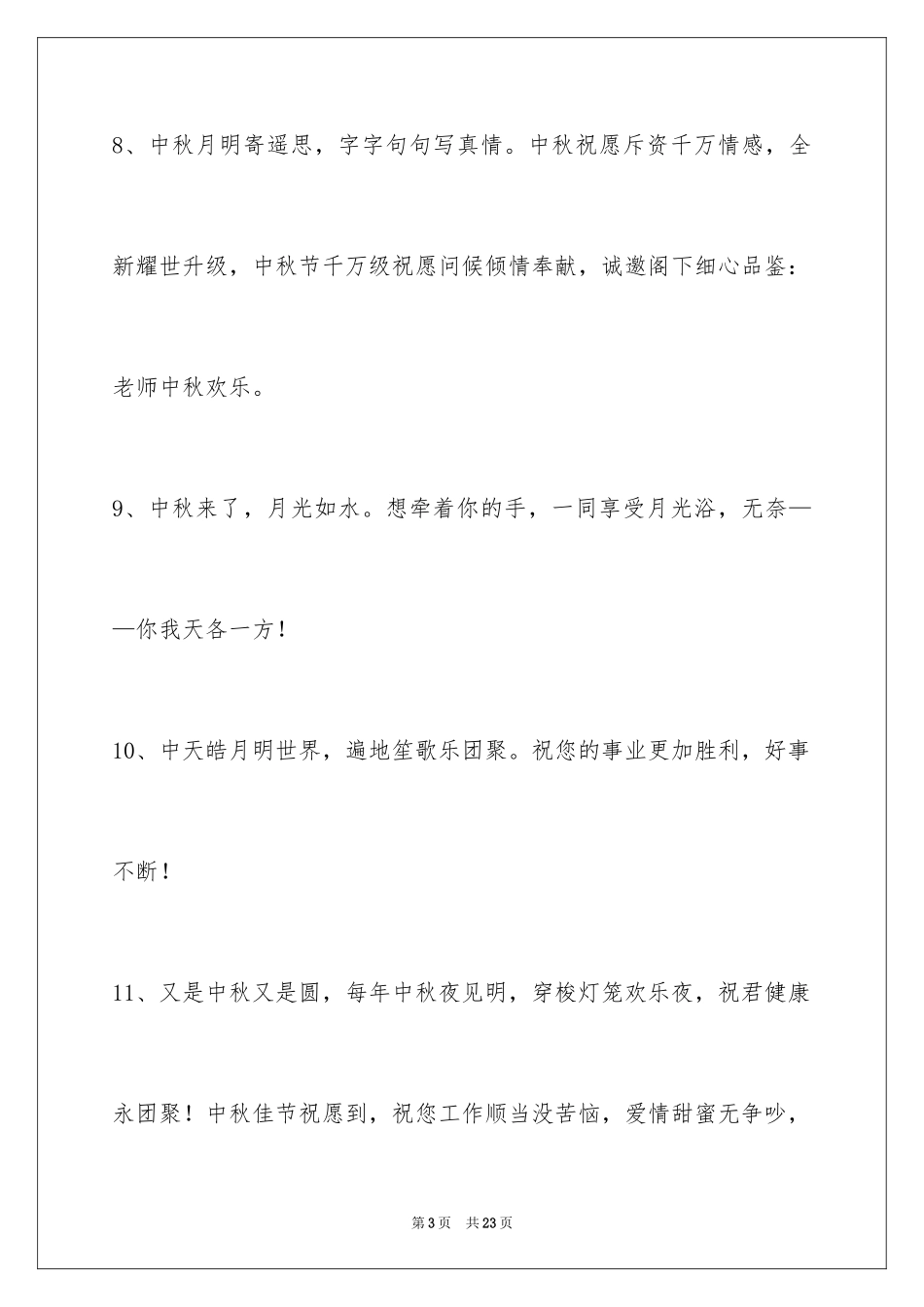 2024中秋节寄语_27_第3页