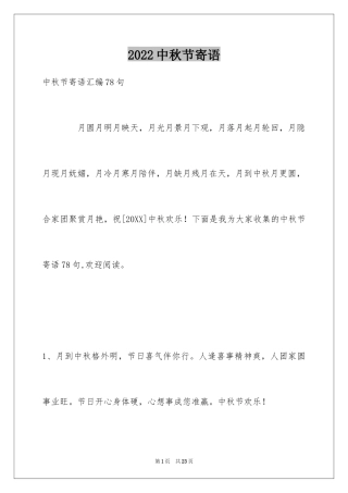 2024中秋节寄语_27