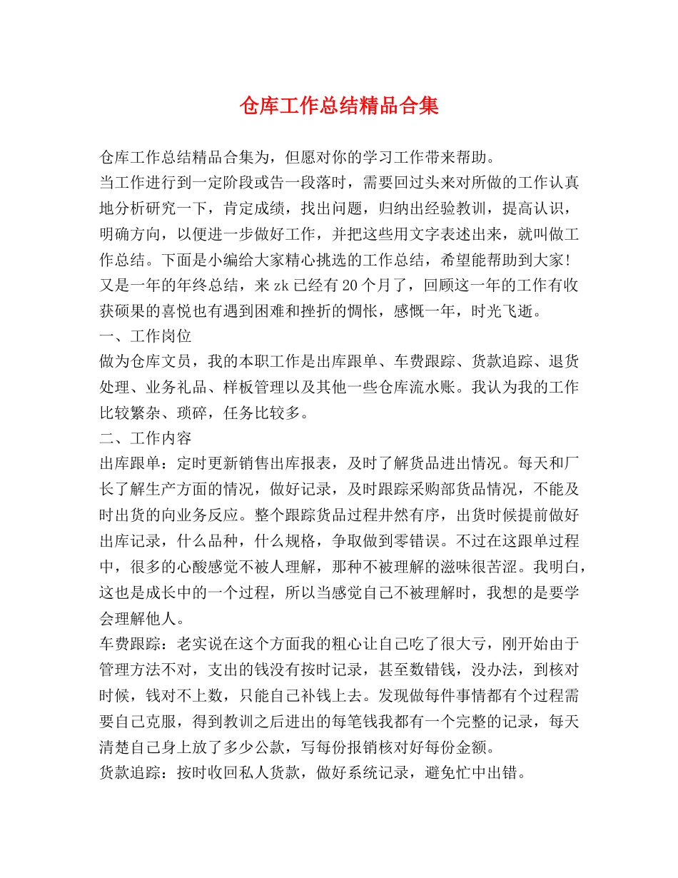 仓库工作总结精品合集 _第1页