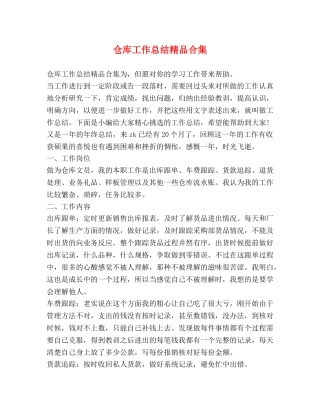 仓库工作总结精品合集 