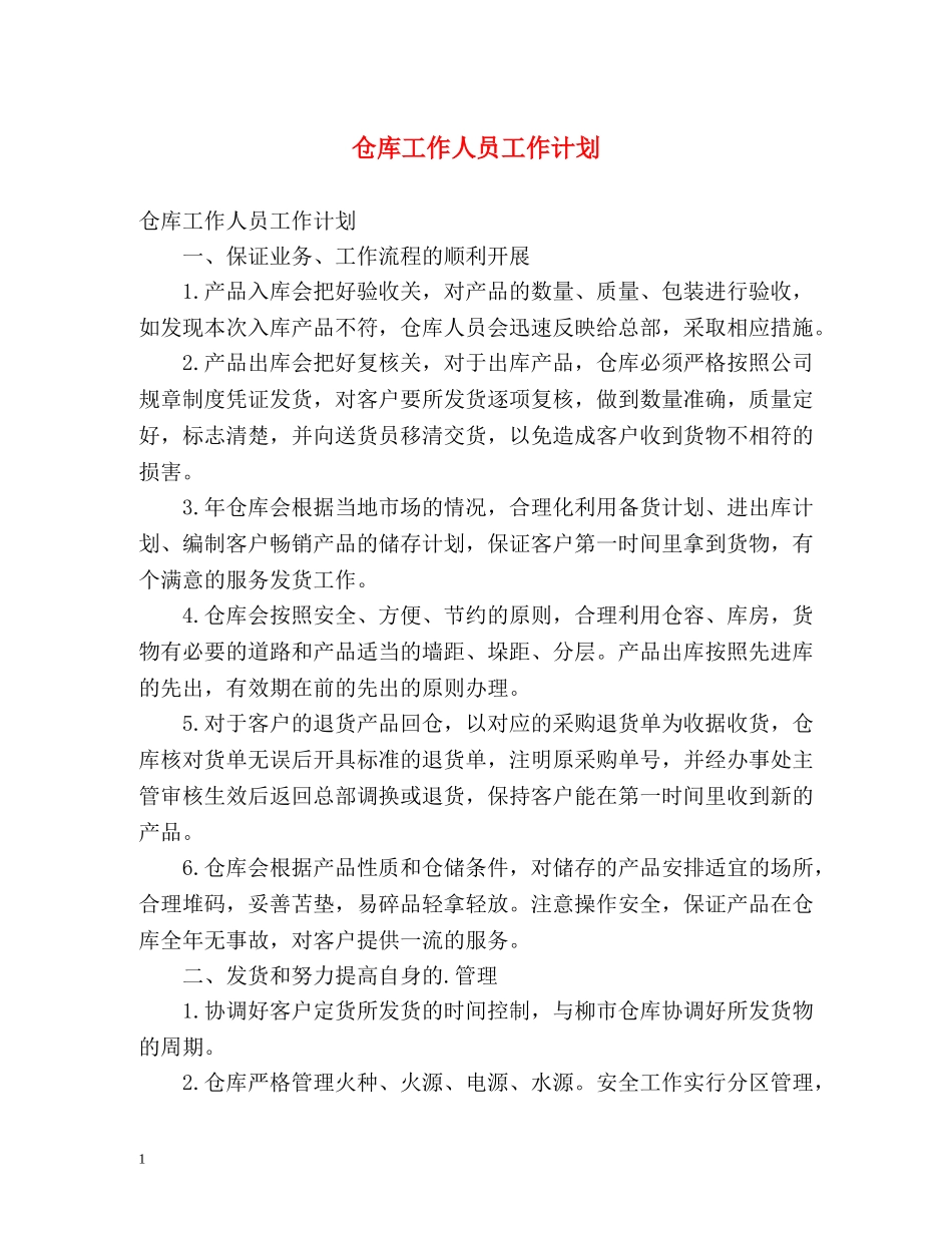 仓库工作人员工作计划 _第1页