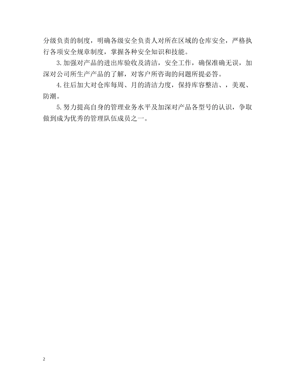 仓库工作人员工作计划 _第2页