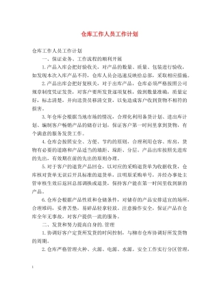 仓库工作人员工作计划 