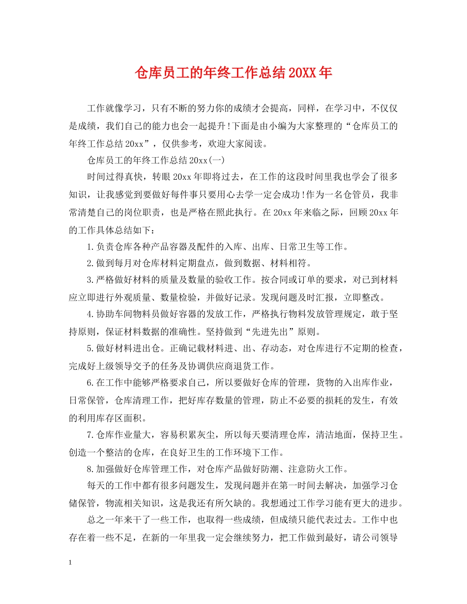 仓库员工的年终工作总结20XX年 _第1页