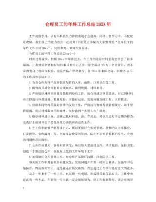 仓库员工的年终工作总结20XX年 