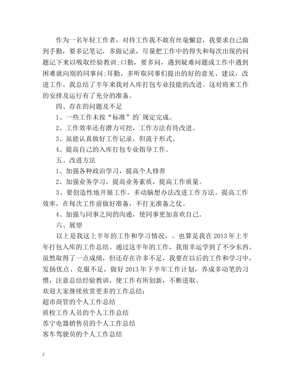 仓库工作人员的个人工作总结 _第2页