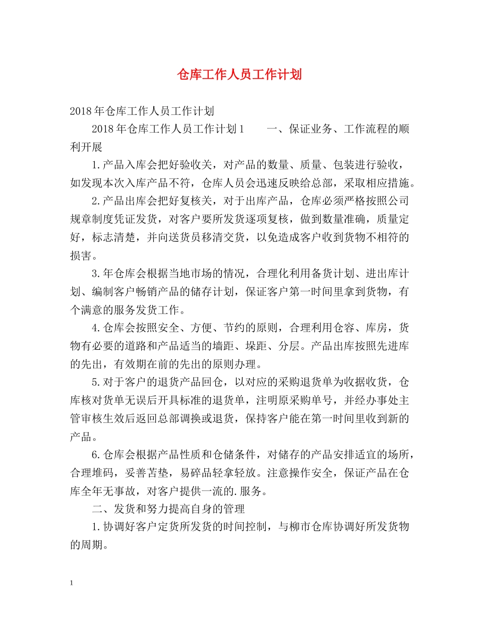 仓库工作人员工作计划2 _第1页