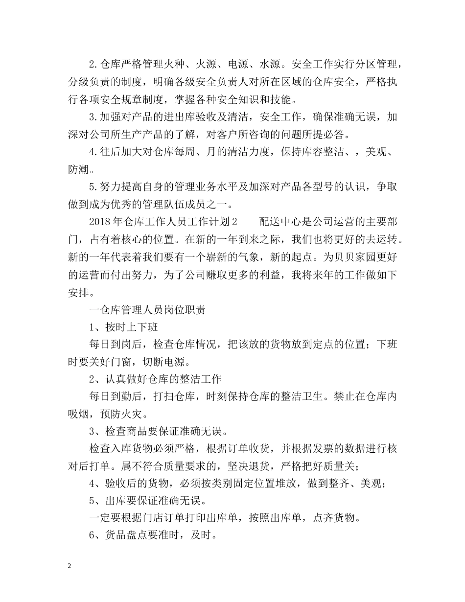 仓库工作人员工作计划2 _第2页
