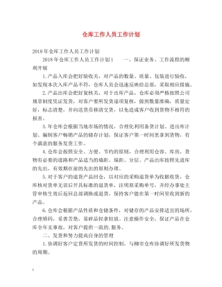 仓库工作人员工作计划2 