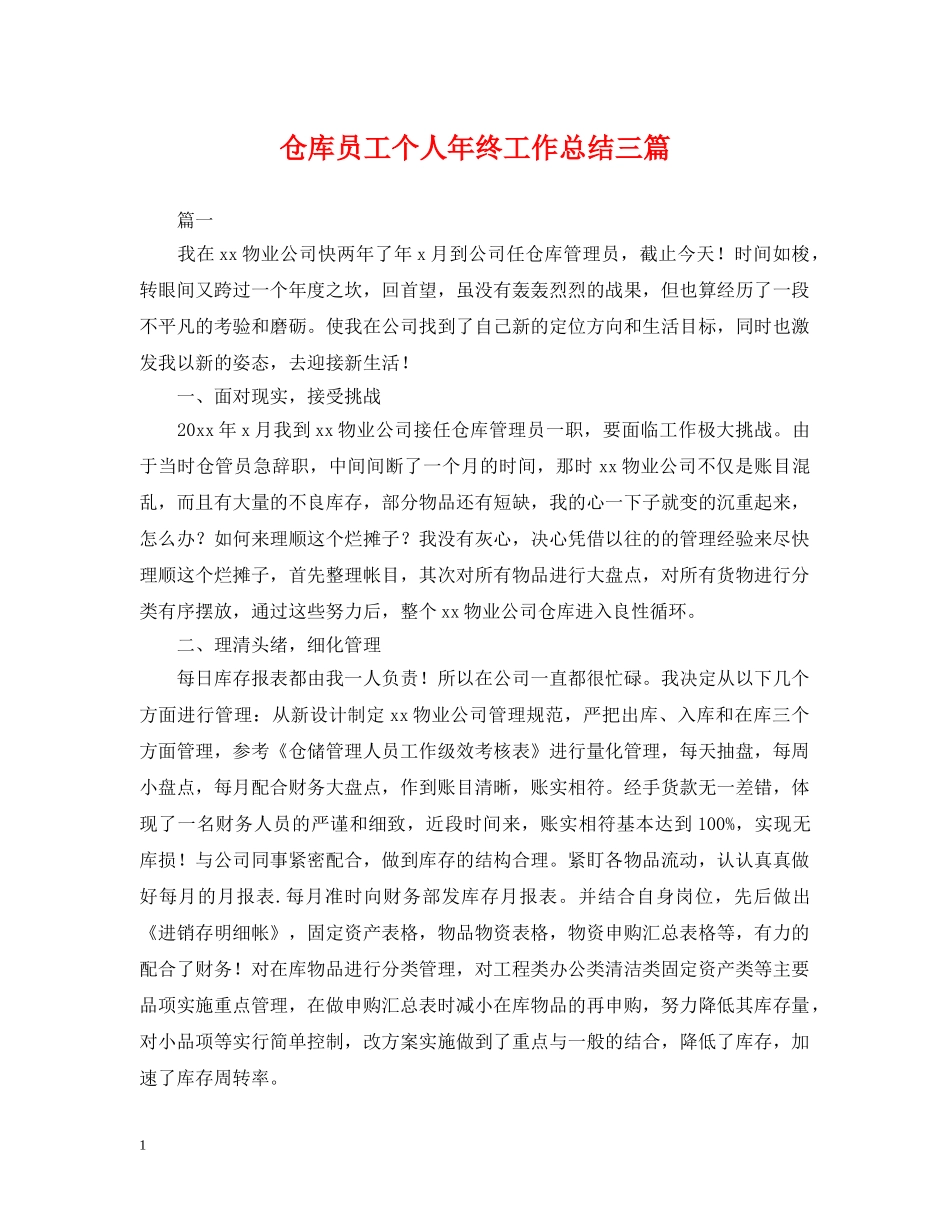 仓库员工个人年终工作总结三篇 _第1页