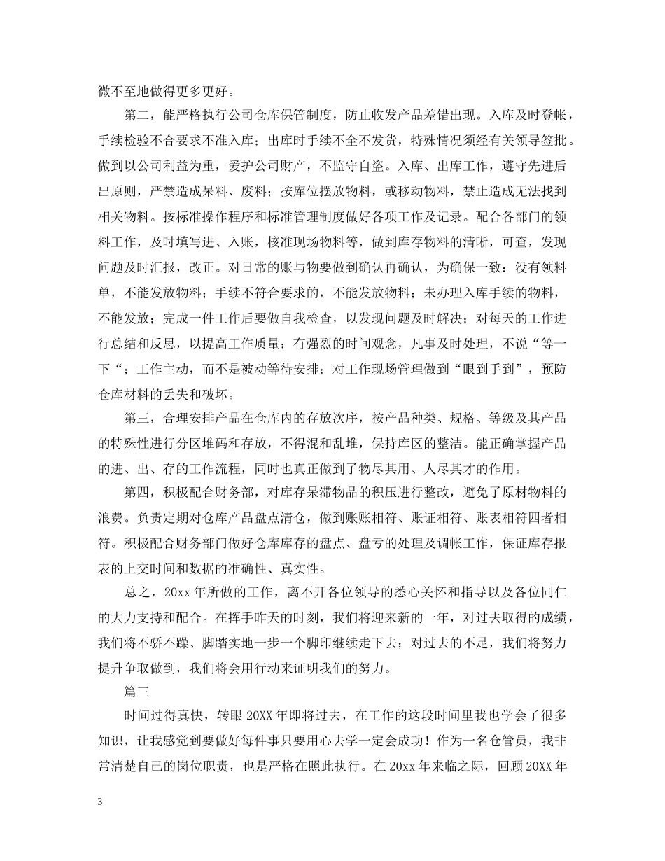 仓库员工个人年终工作总结三篇 _第3页
