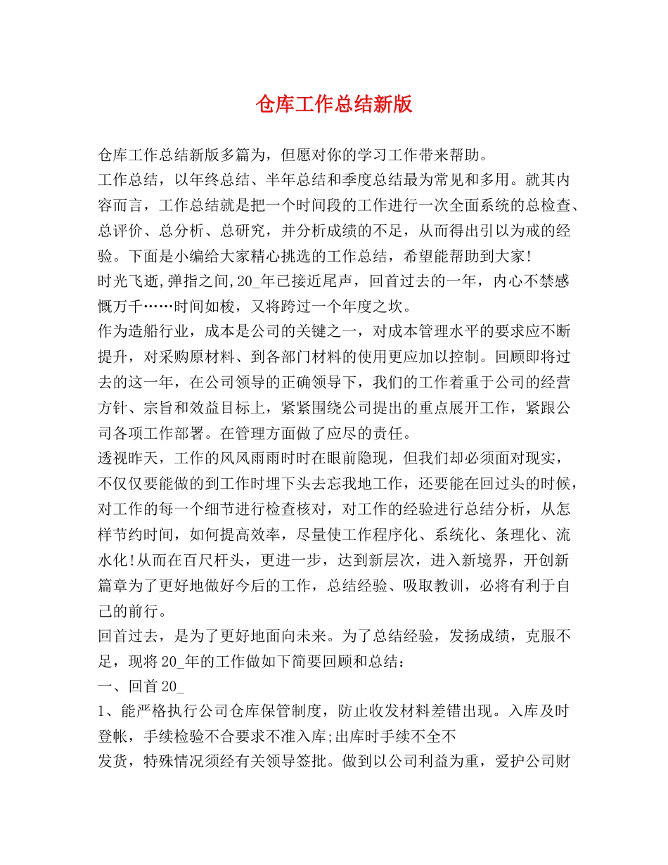 仓库工作总结新版 _第1页