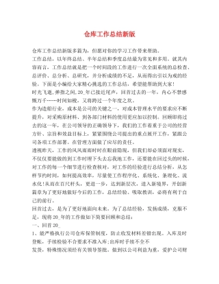 仓库工作总结新版 