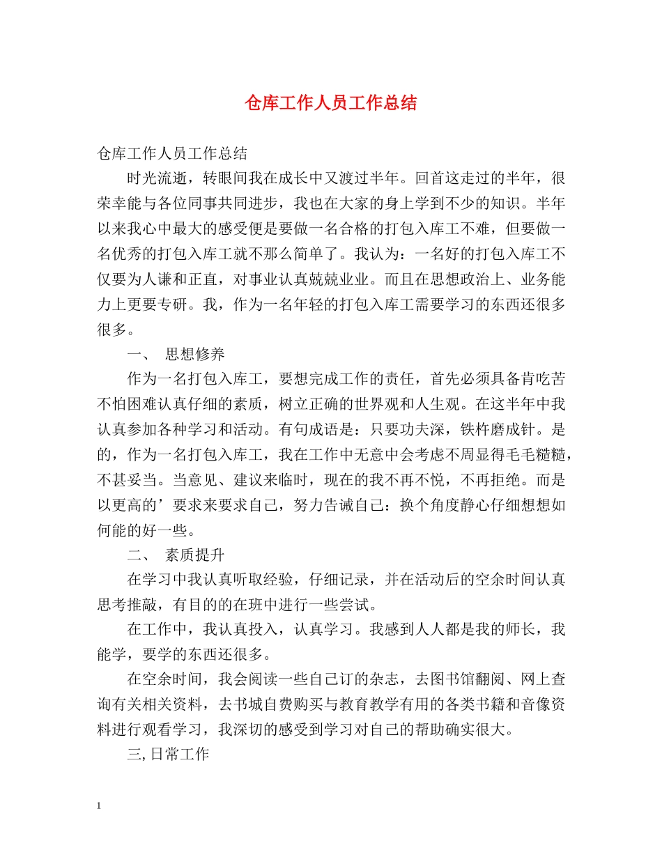 仓库工作人员工作总结 _第1页