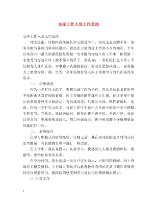 仓库工作人员工作总结 