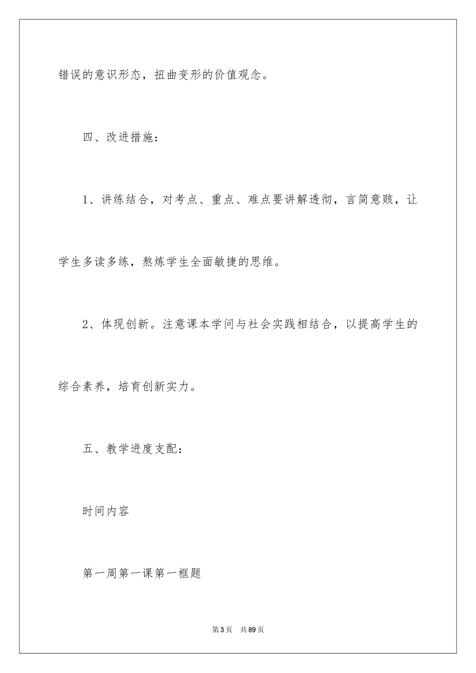 2024七年级思想品德教学计划_第3页