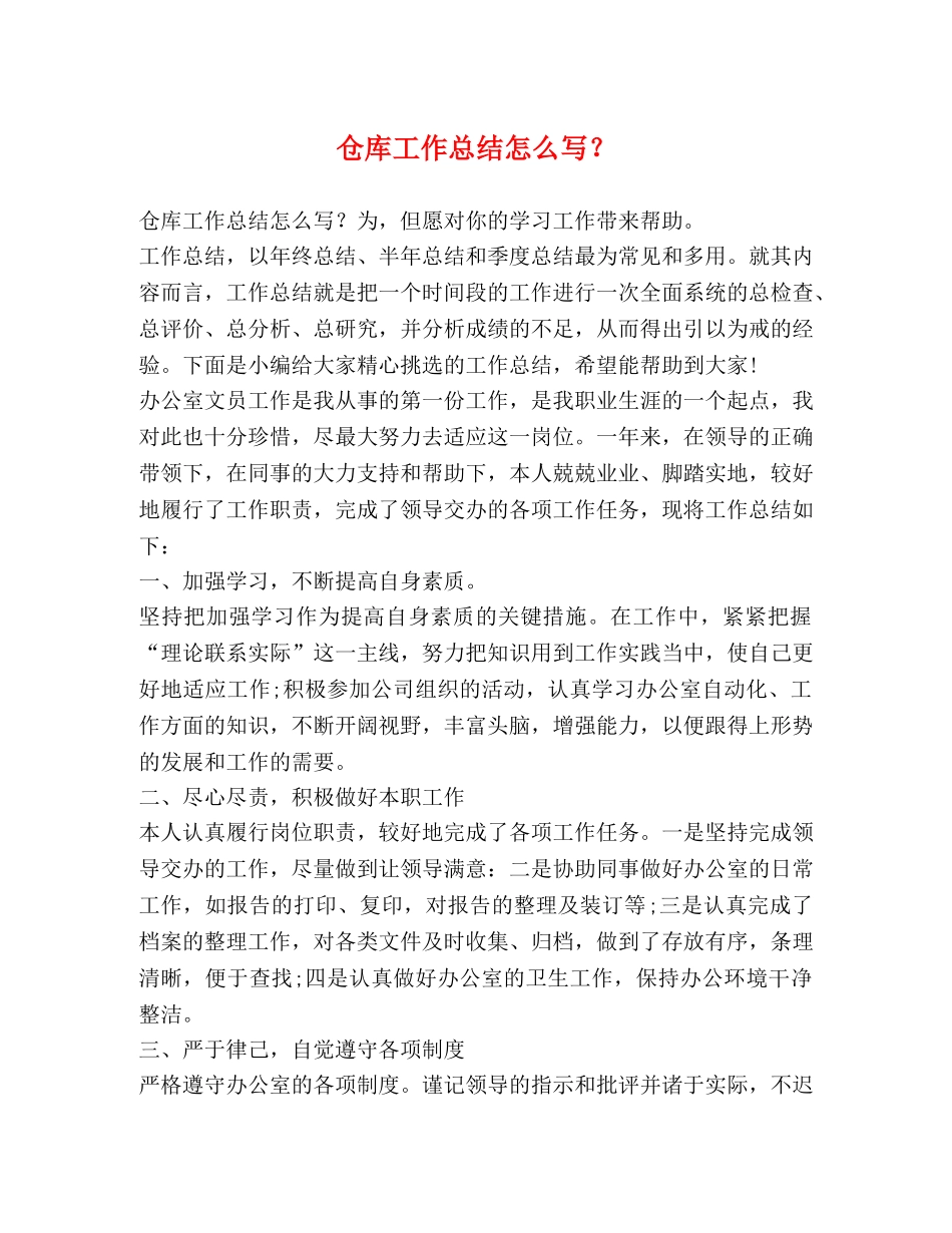 仓库工作总结怎么写？ _第1页