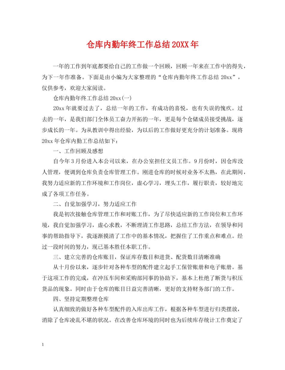 仓库内勤年终工作总结20XX年 _第1页