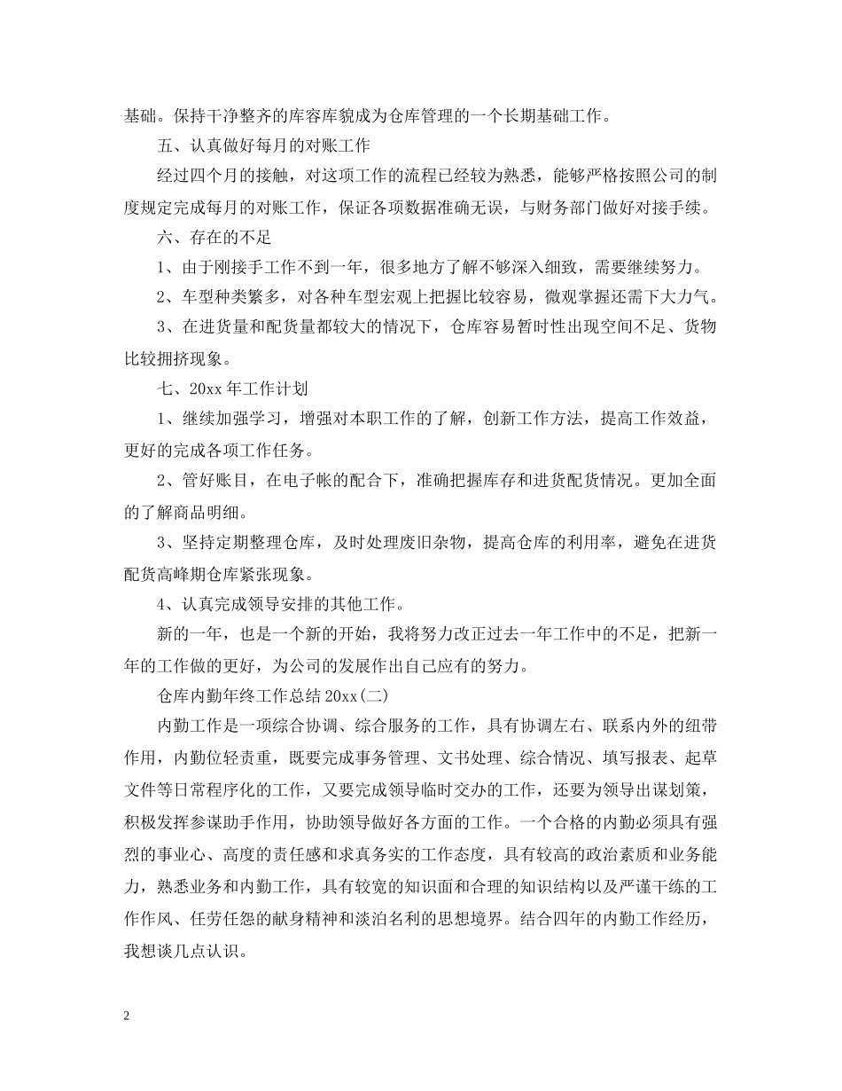 仓库内勤年终工作总结20XX年 _第2页
