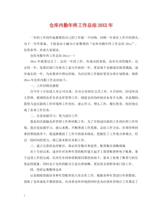 仓库内勤年终工作总结20XX年 