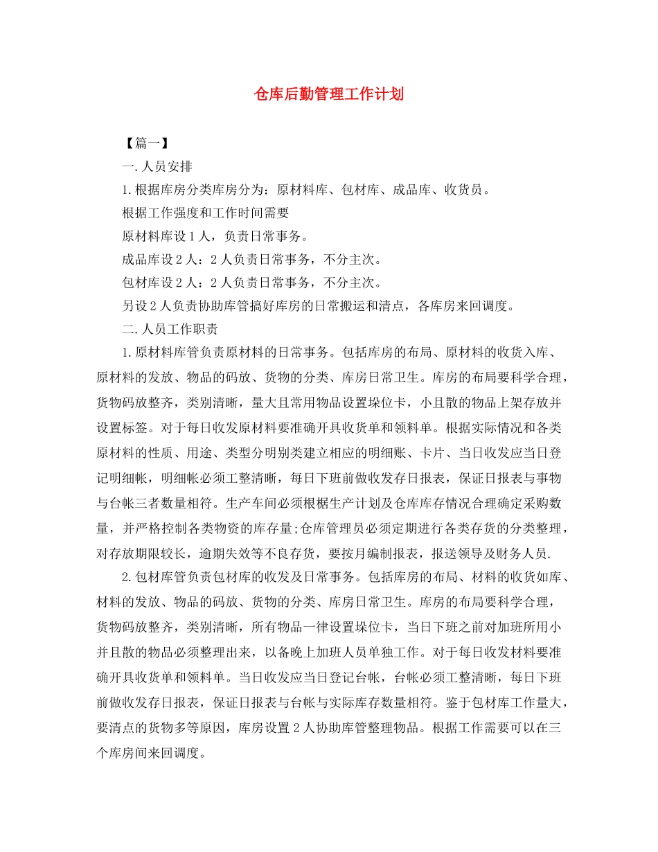 仓库后勤管理工作计划 _第1页