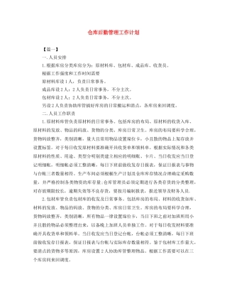 仓库后勤管理工作计划 