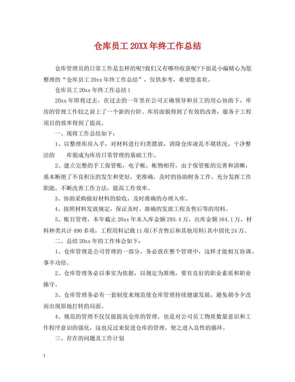 仓库员工20XX年终工作总结 _第1页