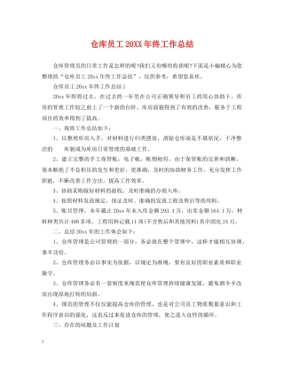 仓库员工20XX年终工作总结 