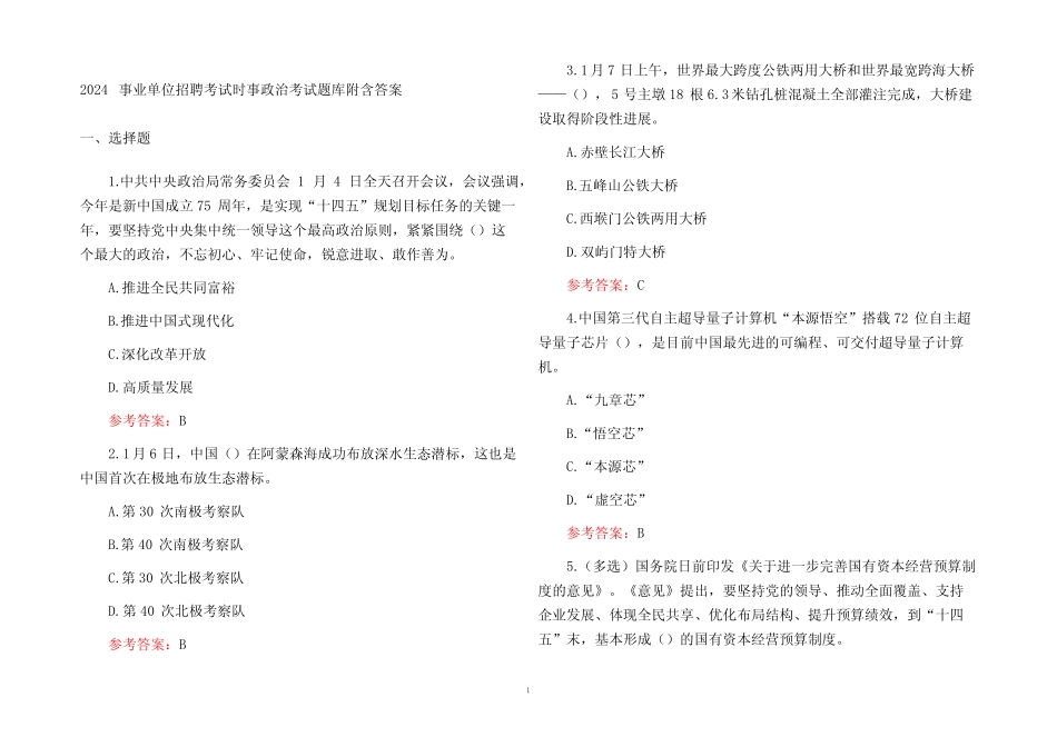 2024事业单位招聘考试时事政治考试题库附含参考答案 _第1页