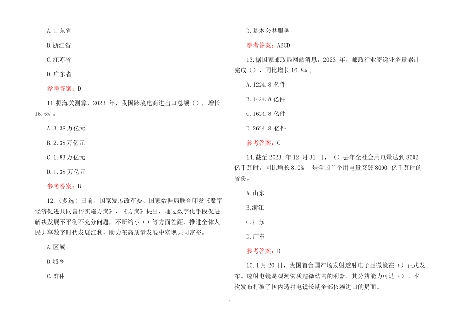2024事业单位招聘考试时事政治考试题库附含参考答案 _第3页