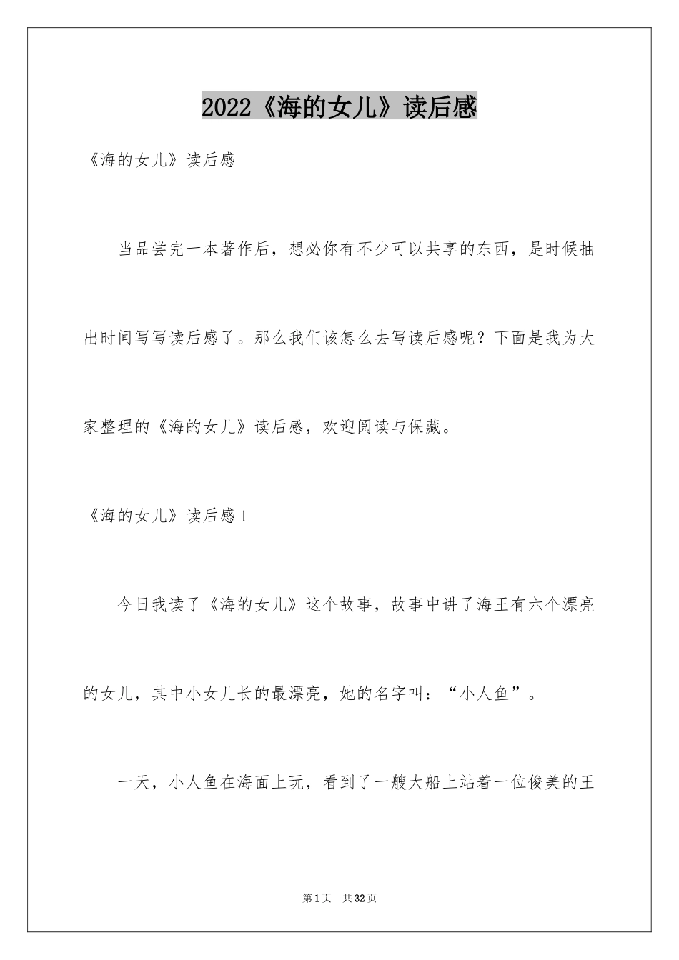 2024《海的女儿》读后感_35_第1页