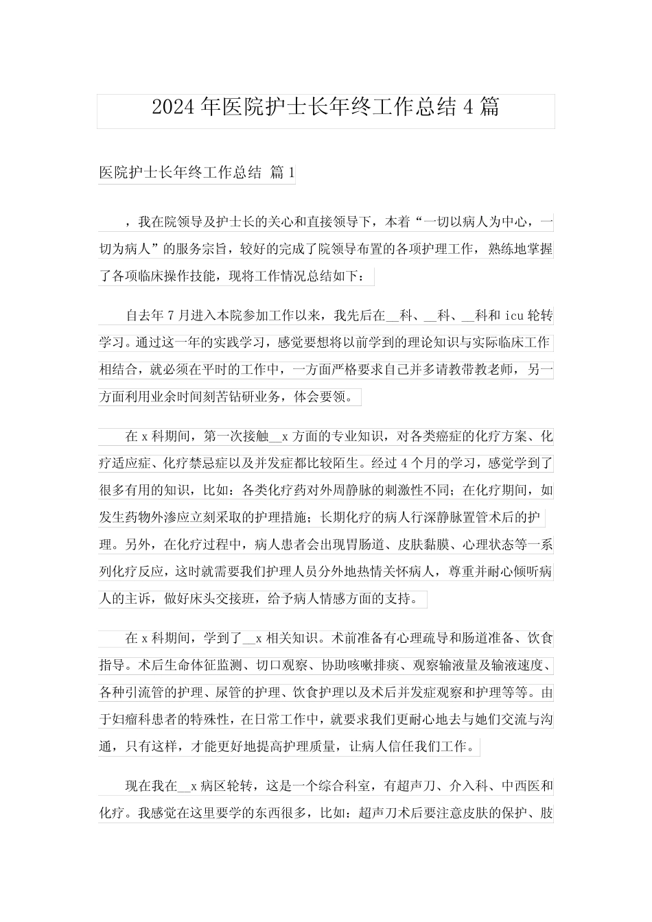 2024年医院护士长年终工作总结4篇 _第1页