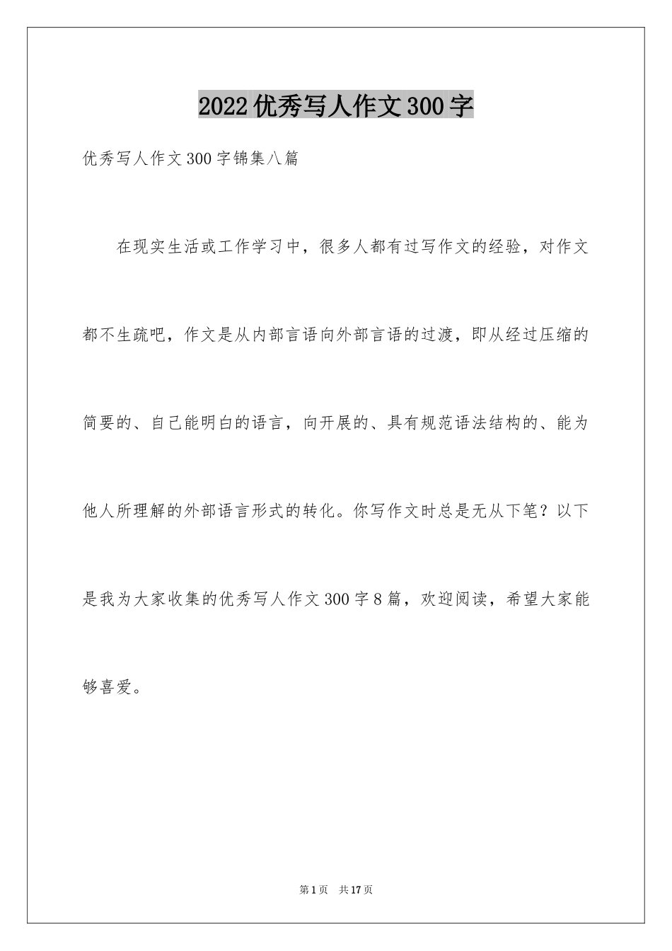 2024优秀写人作文300字_364_第1页