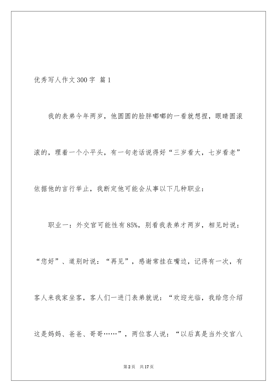 2024优秀写人作文300字_364_第2页