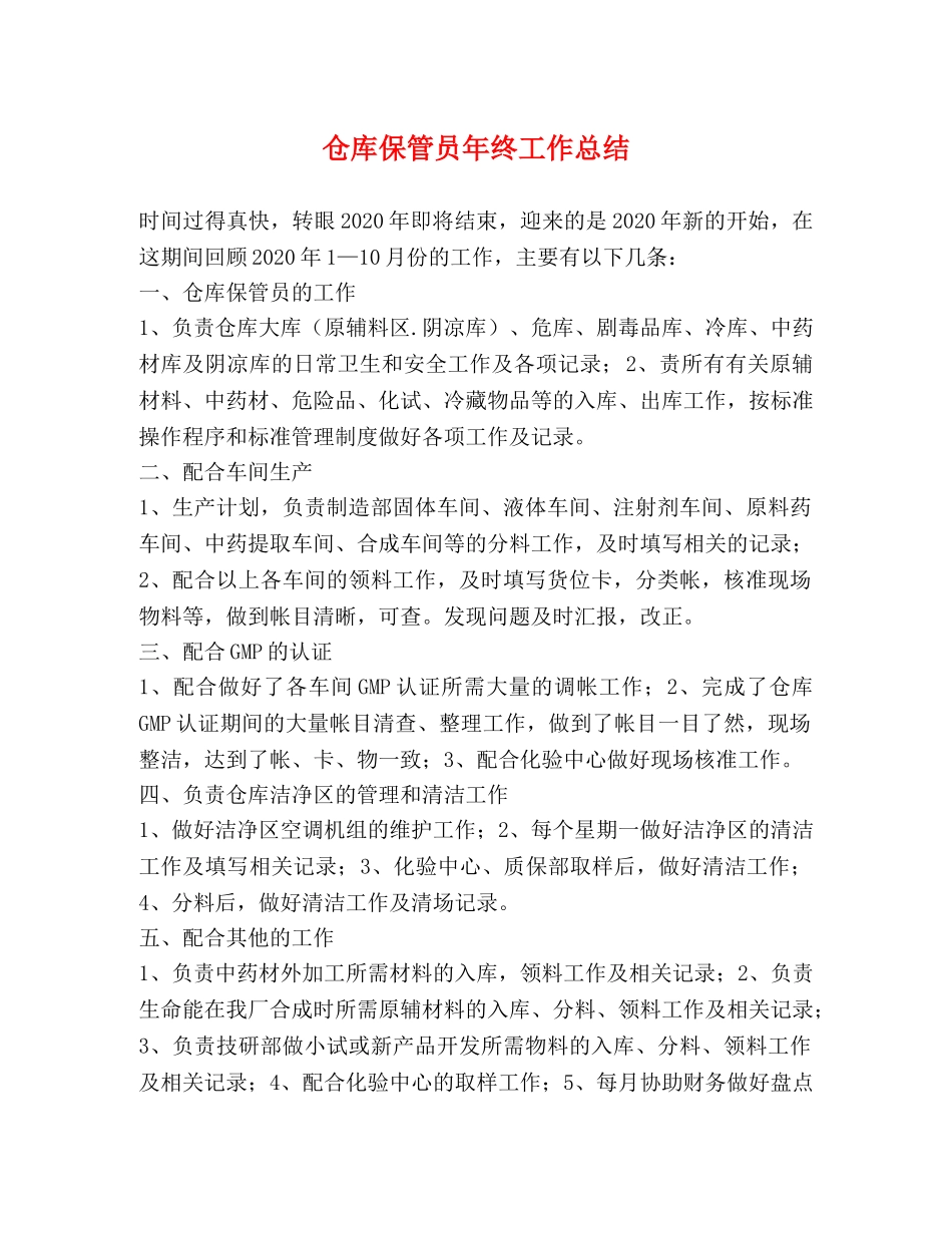 仓库保管员年终工作总结 _第1页