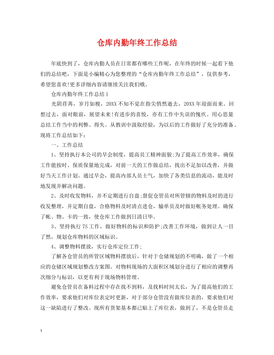 仓库内勤年终工作总结 _第1页