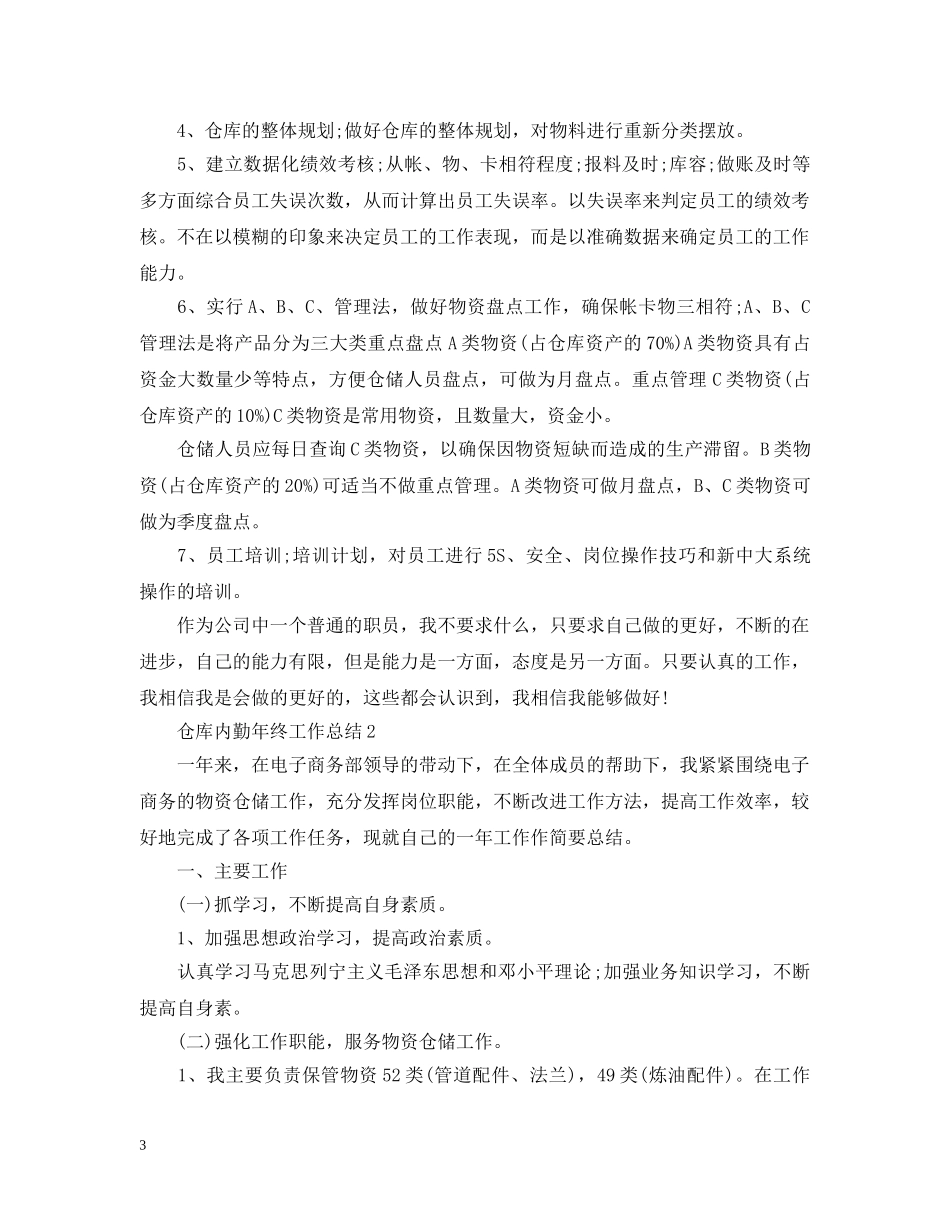仓库内勤年终工作总结 _第3页